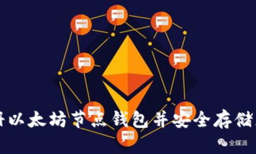 如何轻松注册以太坊节点钱包并安全存储您的数字资产