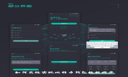 如何高效实现比特币钱包数据同步