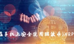 如何在手机上安全使用瑞