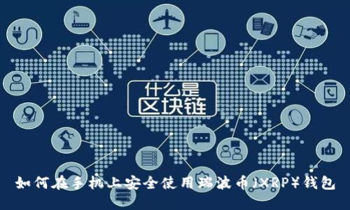 如何在手机上安全使用瑞波币（XRP）钱包
