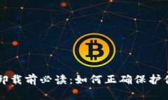 区块链钱包卸载前必读：
