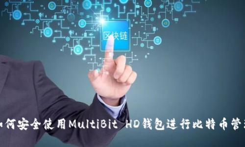 如何安全使用MultiBit HD钱包进行比特币管理