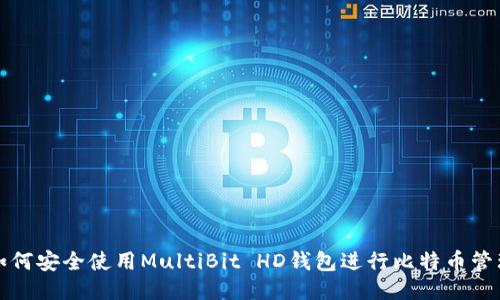 如何安全使用MultiBit HD钱包进行比特币管理