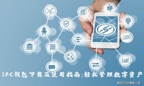 IFC钱包下载及使用指南：轻松管理数字资产
