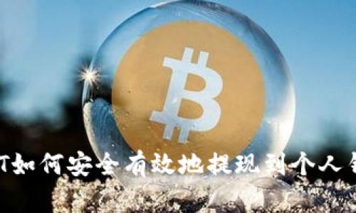 USDT如何安全有效地提现到个人钱包？