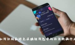 如何识别和避免区块链钱