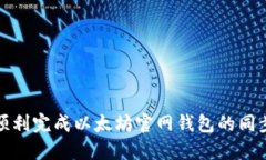如何顺利完成以太坊官网
