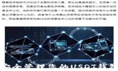 如何安全管理您的USDT钱包