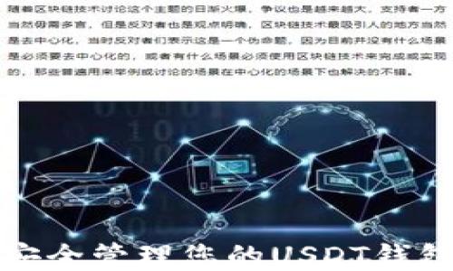 
如何安全管理您的USDT钱包地址