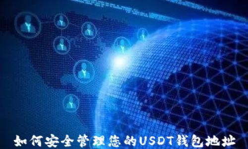 
如何安全管理您的USDT钱包地址