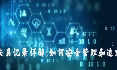比特币冷钱包交易记录详解：如何安全管理和追踪你的加密资产
