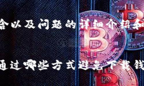 以下内容包含以及问题的详细介绍和相关的思考。


虚拟币可以通过哪些方式避免下载钱包？