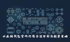 以太坊钱包官网行情估值
