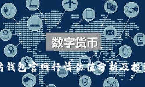 以太坊钱包官网行情估值分析及投资策略
