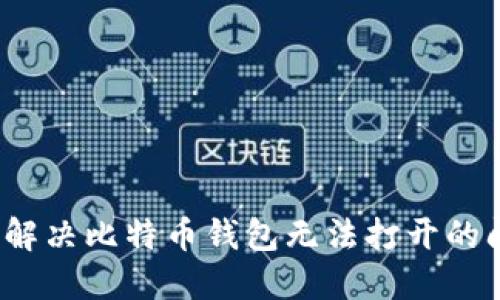 如何解决比特币钱包无法打开的问题？