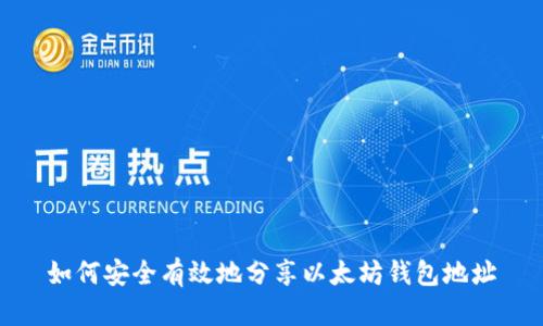 如何安全有效地分享以太坊钱包地址