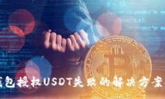 :TP钱包授权USDT失败的解决