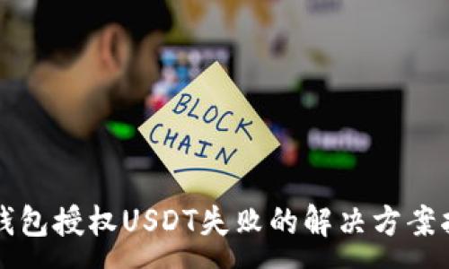 :
TP钱包授权USDT失败的解决方案指南
