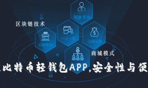 选择最佳比特币轻钱包APP，安全性与便捷性并重