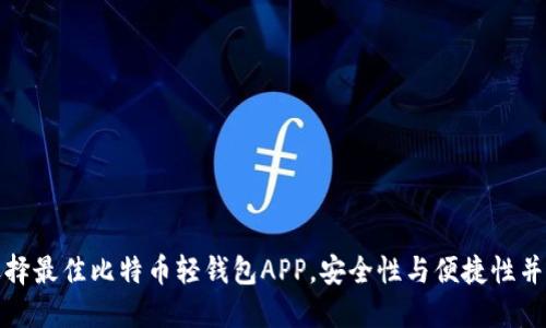 选择最佳比特币轻钱包APP，安全性与便捷性并重