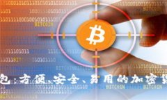 了解虚拟币轻钱包：方便