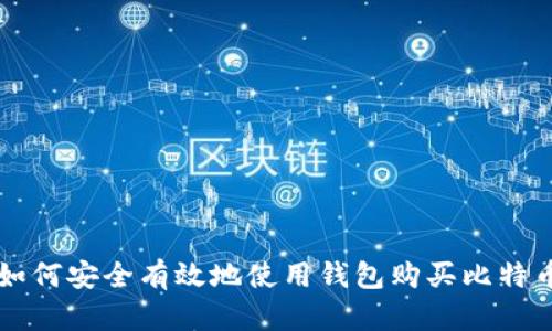 如何安全有效地使用钱包购买比特币