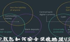 在TP钱包如何安全便捷地借