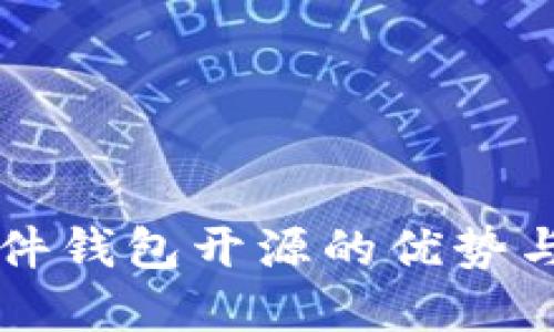 比特币硬件钱包开源的优势与选择指南