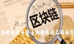 如何将比特币安全地转移