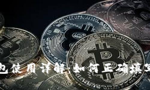 以太坊钱包使用详解：如何正确填写钱包信息
