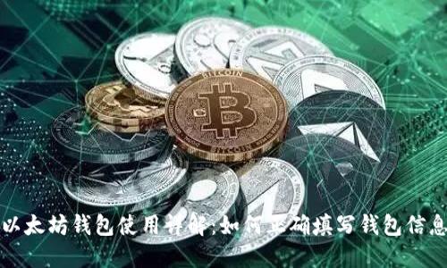 以太坊钱包使用详解：如何正确填写钱包信息