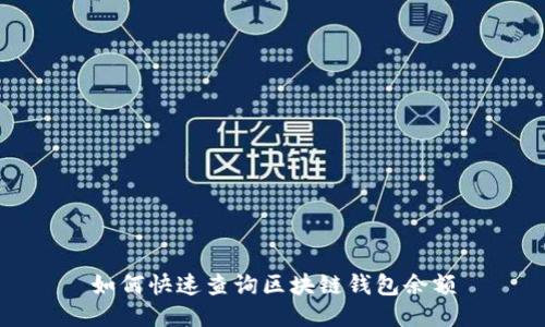 如何快速查询区块链钱包余额