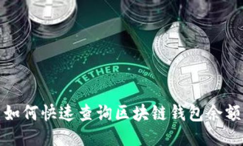 如何快速查询区块链钱包余额