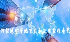 如何快速安全地下载和使