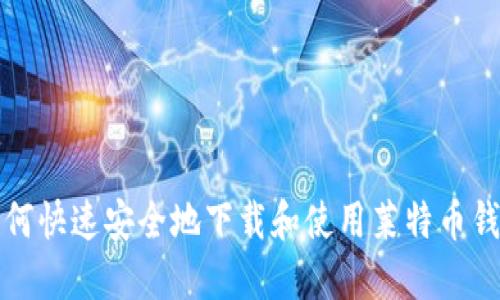 如何快速安全地下载和使用莱特币钱包