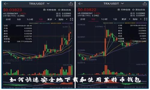 如何快速安全地下载和使用莱特币钱包