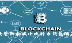 如何有效管理和减小比特