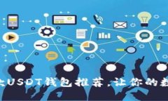 2023年最佳11款USDT钱包推荐