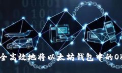 如何安全高效地将以太坊
