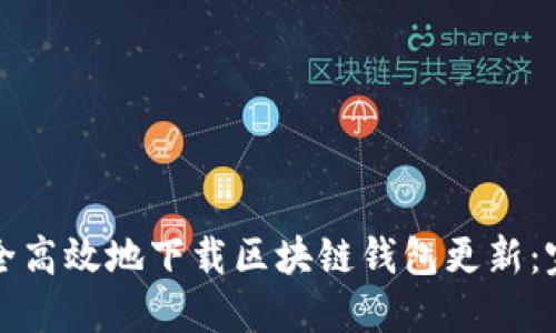 如何安全高效地下载区块链钱包更新：完整指南