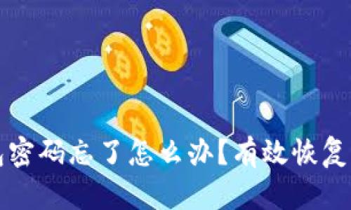 以太坊钱包密码忘了怎么办？有效恢复方法全揭秘