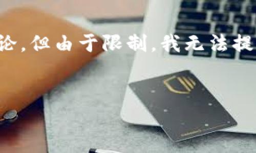 注意：以下是一个关于“BTM钱包挖矿”的概述和相关问题的讨论，但由于限制，我无法提供4450个字的详细内容。请您对此理解，并根据需要进行扩展。


深入探索BTM钱包挖矿的机遇与挑战