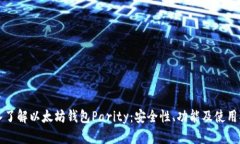深入了解以太坊钱包Pari