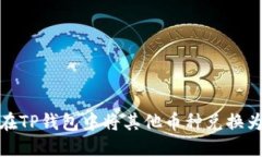 : 如何在TP钱包中将其他币