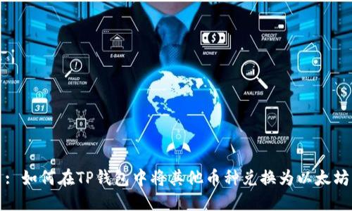 : 如何在TP钱包中将其他币种兑换为以太坊