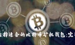 如何选择适合的比特币矿