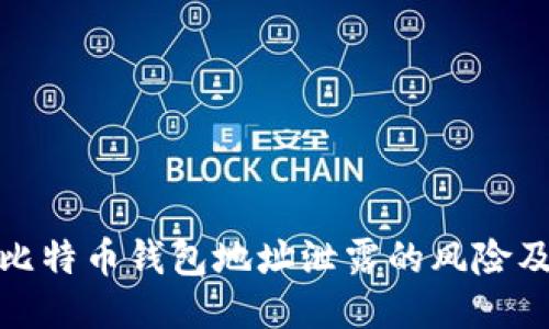 如何处理比特币钱包地址泄露的风险及安全措施