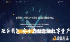 币达比特币硬件钱包：安