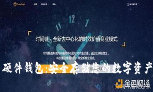 币达比特币硬件钱包：安全存储您的数字资产的最佳选择