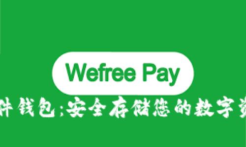 币达比特币硬件钱包：安全存储您的数字资产的最佳选择